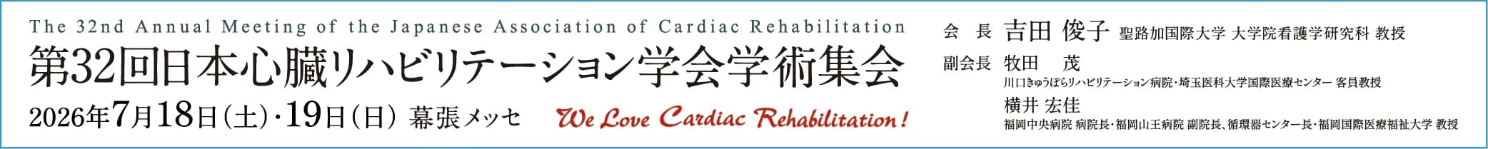 第32回日本心臓リハビリテーション学会学術集会