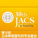 第30回日本呼吸器外科学会総会