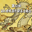 第32回日本呼吸器外科学会総会