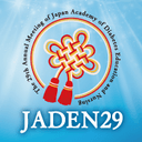 第29回日本糖尿病教育・看護学会学術集会