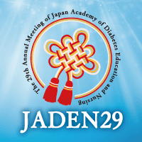 第29回日本糖尿病教育・看護学会学術集会