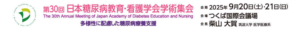 第30回日本糖尿病教育・看護学会学術集会