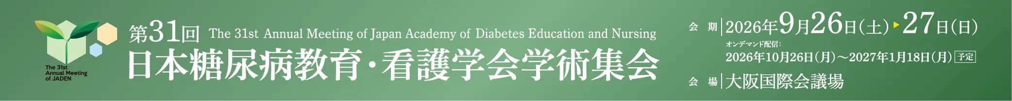 第31回日本糖尿病教育・看護学会学術集会