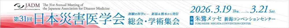 第31回日本災害医学会総会・学術集会