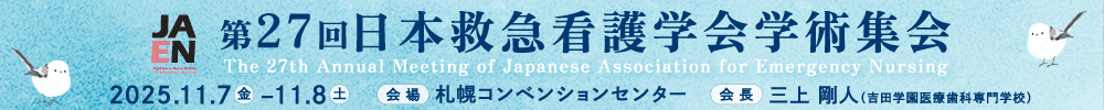 第27回日本救急看護学会学術集会