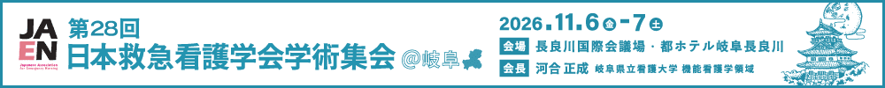 第28回日本救急看護学会学術集会
