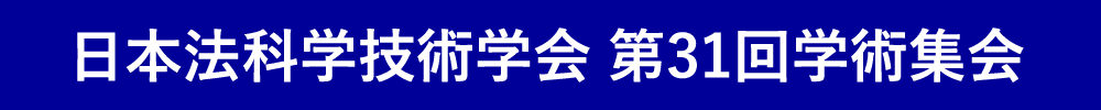 日本法科学技術学会第31回学術集会