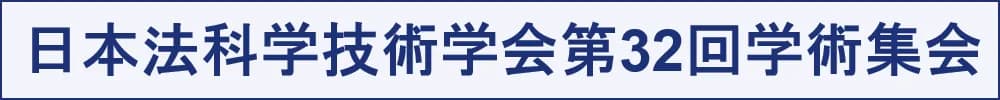 日本法科学技術学会第32回学術集会