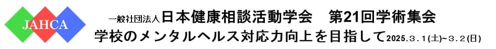 日本健康相談活動学会第21回学術集会