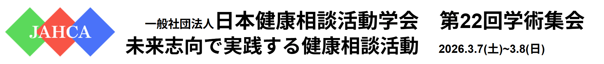 日本健康相談活動学会第22回学術集会