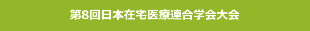 第8回日本在宅医療連合学会大会