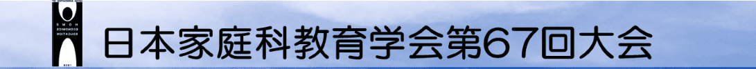 日本家庭科教育学会第67回大会