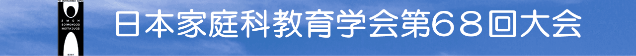 日本家庭科教育学会第68回大会