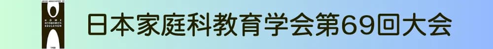 日本家庭科教育学会第69回大会