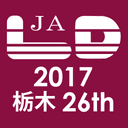 一般社団法人 日本LD学会 第26回大会（栃木） 