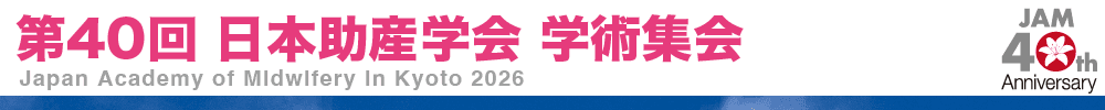 第40回日本助産学会学術集会
