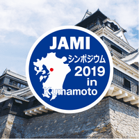 第23回日本医療情報学会春季学術大会（シンポジウム2019 in 熊本）
