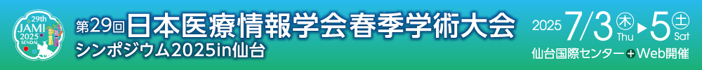 第29回日本医療情報学会春季学術大会（シンポジウム2025 in 仙台）