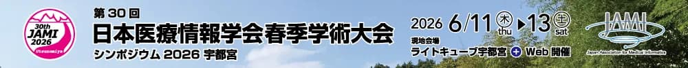 第30回日本医療情報学会春季学術大会（シンポジウム2026宇都宮）