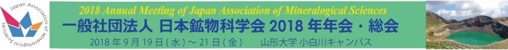 一般社団法人日本鉱物科学会2018年年会・総会