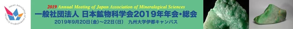 2019 Annual Meeting of Japan Association of Mineralogical Sciences (JAMS)