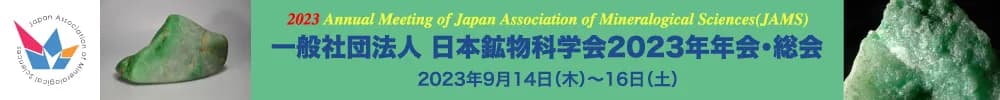 2023 Annual Meeting of Japan Association of Mineralogical Sciences (JAMS)