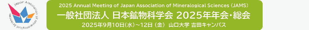 2025 Annual Meeting of Japan Association of Mineralogical Sciences (JAMS)