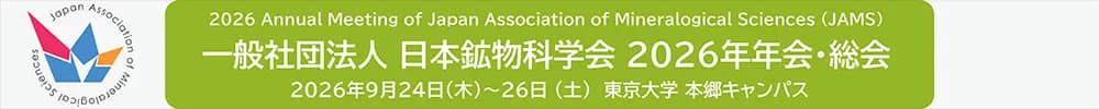 日本鉱物科学会2026年年会