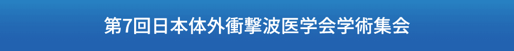 第7回日本体外衝撃波医学会学術集会