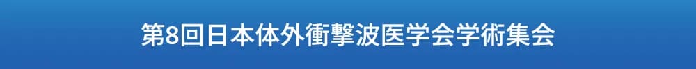第8回日本体外衝撃波医学会学術集会