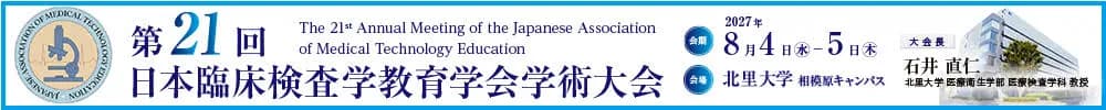 第21回日本臨床検査学教育学会学術大会