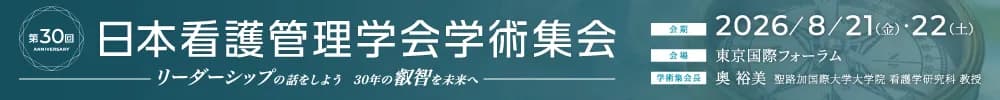 第30回日本看護管理学会学術集会