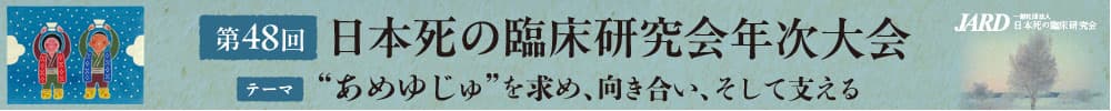 第48回 日本死の臨床研究会 年次大会