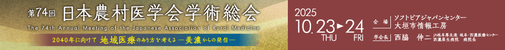 第74回日本農村医学会学術総会