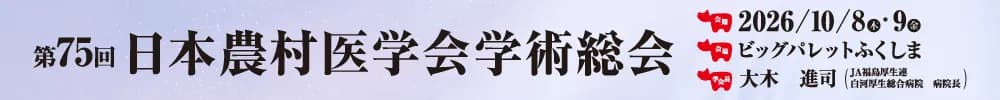第75回日本農村医学会学術総会