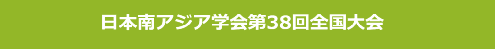 日本南アジア学会第38回全国大会