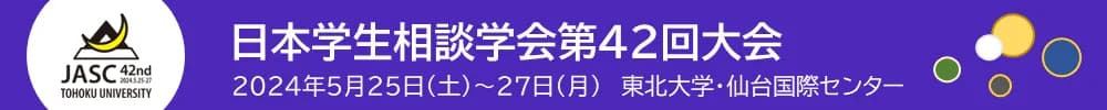 日本学生相談学会第42回大会