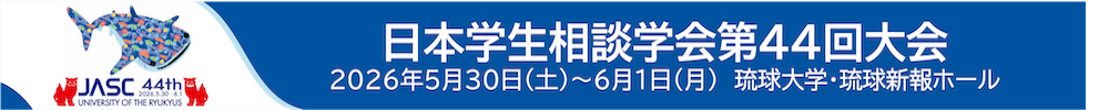 日本学生相談学会第44回大会