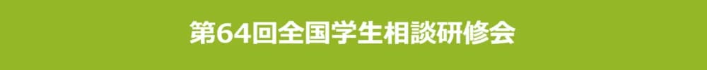 第64回全国学生相談研修会