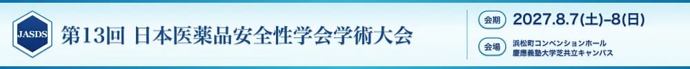 第13回日本医薬品安全性学会学術大会