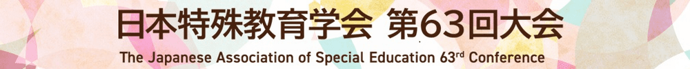日本特殊教育学会第63回大会