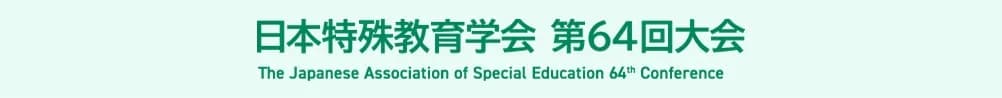 The Japanese Association of Special Education 64th Conference