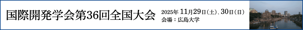 国際開発学会第36回全国大会