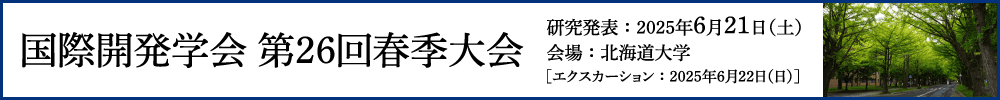 国際開発学会第26回春季大会