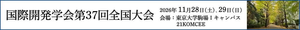 国際開発学会第37回全国大会