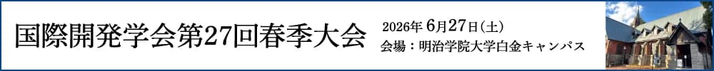 国際開発学会第27回春季大会