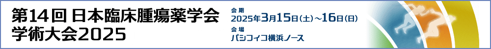 第14回日本臨床腫瘍薬学会学術大会2025