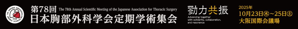 第78回日本胸部外科学会定期学術集会