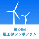 第24回風工学シンポジウム