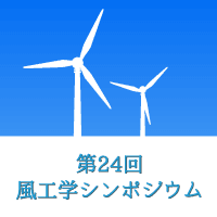 第24回風工学シンポジウム